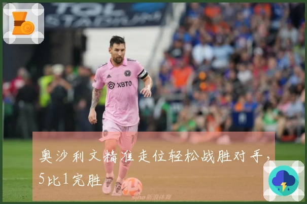 奥沙利文精准走位轻松战胜对手,5比1完胜