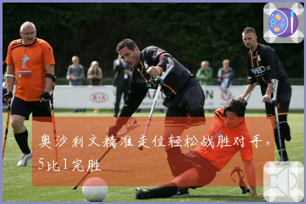 奥沙利文精准走位轻松战胜对手，5比1完胜