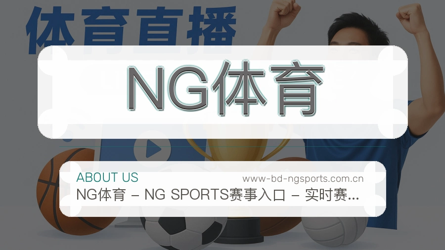 NG体育品牌介绍与客服支持展示